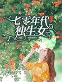 七零年代独生女免费