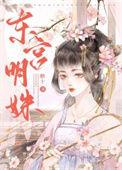 东宫明姝作者糖十笔趣阁无弹窗