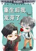 重生后我发芽了作者混沌一颗蛋