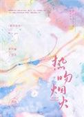 烟火热吻全文免费阅读