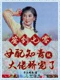 签到七零女配知青被大佬娇宠了全文免费阅读_