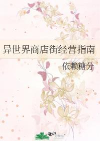 异世界商店街经营指南二番外