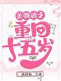 美强爽之重回十五岁类似