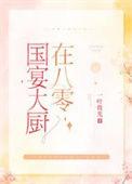 国宴大厨在八零完结