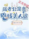 我老公是黑帝