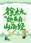 徐夫人她来自山海经