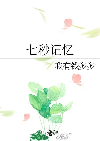 女配只有七秒记忆