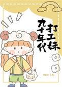 九十年代打工妹重生
