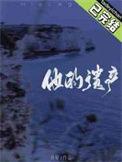 他的遗产by月昼百度