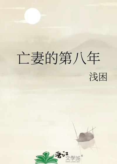 亡妻的第八年讲了什么