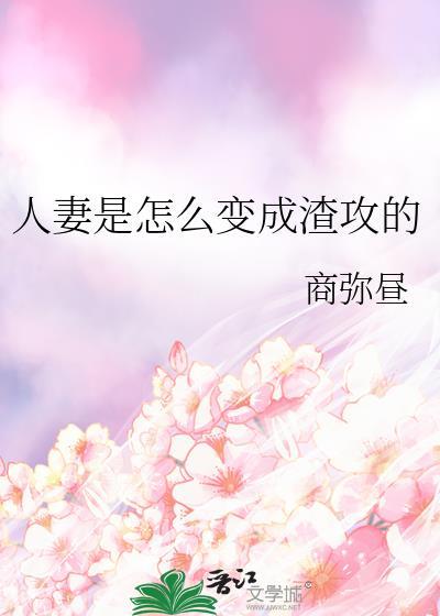 人妻是怎么变成渣攻的全文阅读