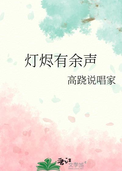 灯烬有余声笔趣阁