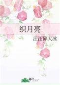 织月亮 汪汪碎大冰