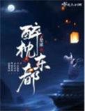 醉枕东都起点