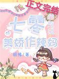 七零对照组美娇作辣妈最新章节