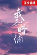 我知暗涌txt百度