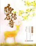 幽后传奇在线阅读免费完整版