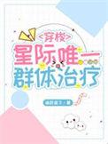 星际唯一群体治疗TXT