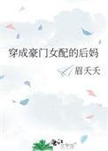 穿成豪门女配后我靠咸鱼火了全文免费阅读