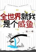 全世界都是我