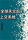 全球天灾后上交系统 濯濯韶华