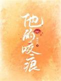 他的咬痕短剧免费观看