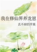 我在修仙界养龙崽的漫画