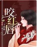 咬红唇短剧一口气看完