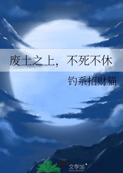 废土之鸟