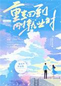 重生回到刚就业时TXT