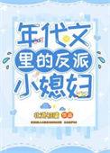 年代文里的反派小媳妇微盘