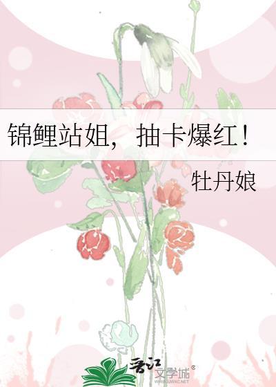 锦鲤站姐抽卡爆红 格格党