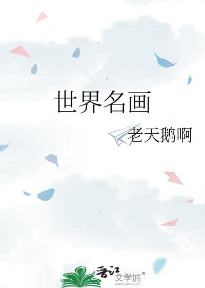 世界名画简单
