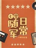 七零随军日常txt百度