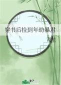 穿书后捡到残废太子 免费阅读