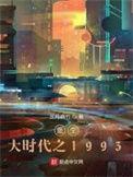 重生大时代之1993女主是谁