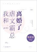 和霸总离婚后我和他死对头在一起了
