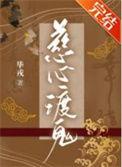 慈心渡鬼玩法攻略