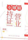 小嗲精持证营业娱乐圈池鱼