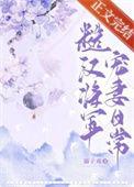 糙将军宠文