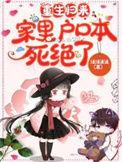 重生归来户口本死绝了完整版