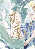 求魔帝天