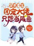 穿书大佬是团宠