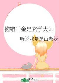 抱错千金不想回豪门