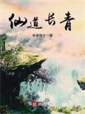 仙道长青佚名笔趣阁免费阅读