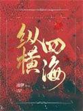 纵横四海电影免费观看国语高清
