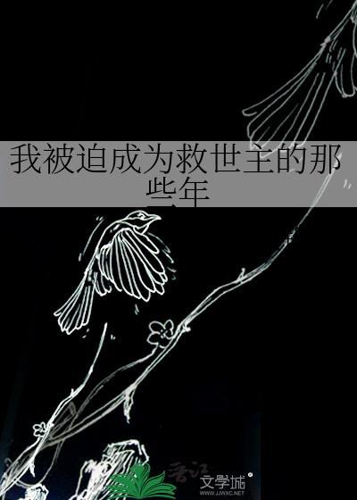 我被迫成为救世主的那些年漫画