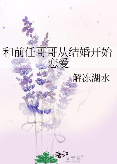 和前任哥哥从结婚开始恋爱解冻湖水