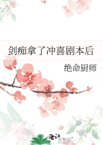 剑痴拿了冲喜剧本后by安途