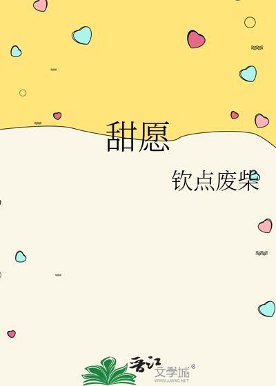 甜愿钦点废柴番外